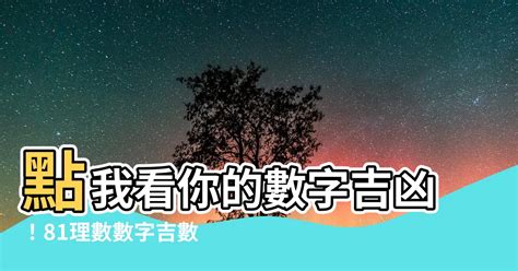 數字吉|數字吉凶查詢